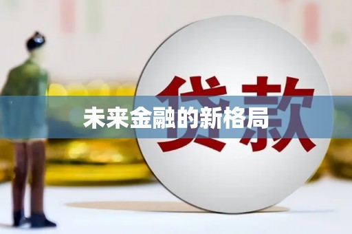 双清未来金融的新格局