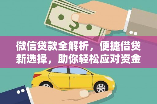 双清微信贷款全解析，便捷借贷新选择，助你轻松应对资金需求