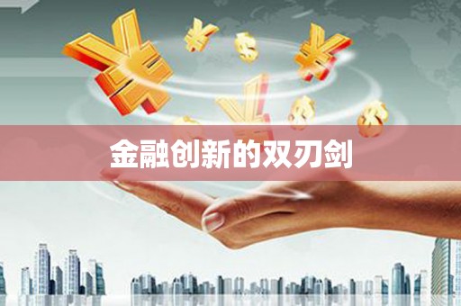 双清金融创新的双刃剑