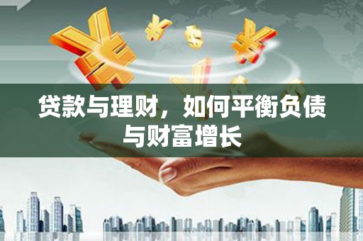 双清贷款与理财，如何平衡负债与财富增长