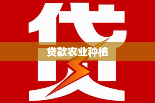 双清贷款农业种植