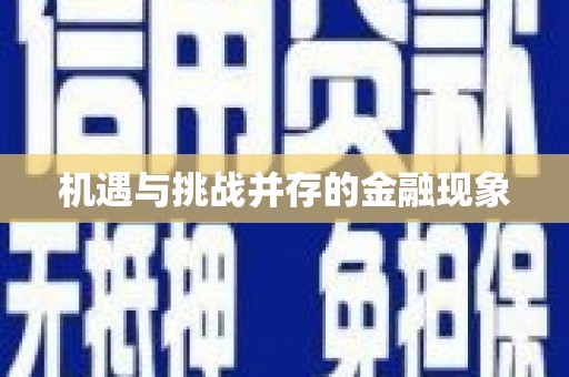 双清机遇与挑战并存的金融现象