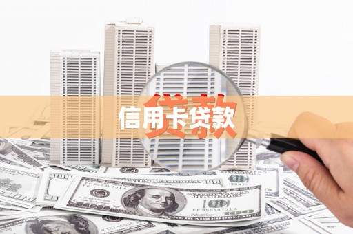 双清信用卡贷款