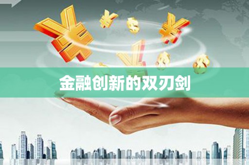 双清金融创新的双刃剑