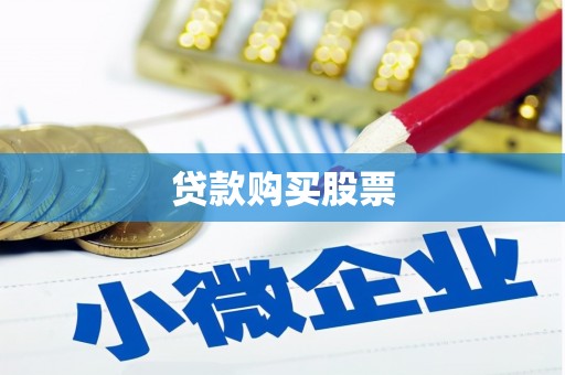双清贷款购买股票