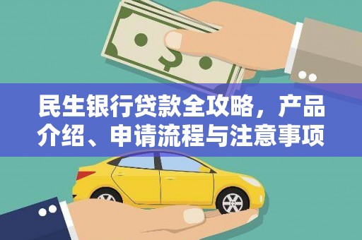 双清民生银行贷款全攻略，产品介绍、申请流程与注意事项