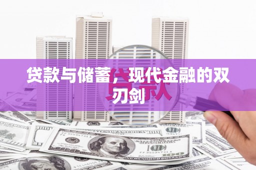 双清贷款与储蓄，现代金融的双刃剑